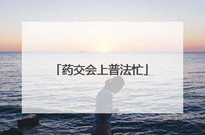 药交会上普法忙