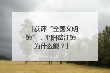 获评“全国文明镇”，平阳鳌江镇为什么能？