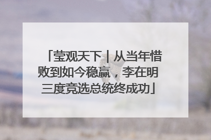 莹观天下｜从当年惜败到如今稳赢，李在明三度竞选总统终成功
