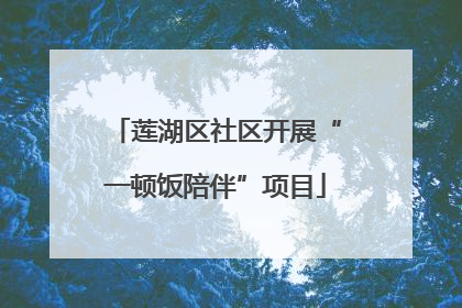 莲湖区社区开展“一顿饭陪伴”项目