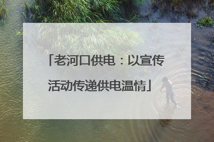 老河口供电：以宣传活动传递供电温情
