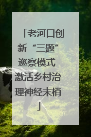 老河口创新“三题”巡察模式 激活乡村治理神经末梢