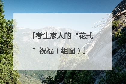 考生家人的“花式”祝福（组图）