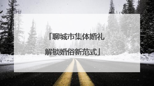 聊城市集体婚礼解锁婚俗新范式