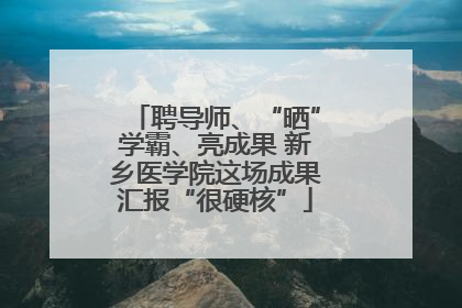 聘导师、“晒”学霸、亮成果 新乡医学院这场成果汇报“很硬核”