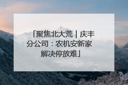 聚焦北大荒｜庆丰分公司：农机安新家 解决停放难
