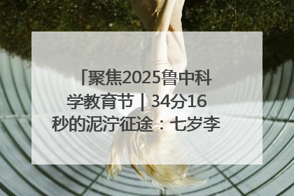 聚焦2025鲁中科学教育节｜34分16秒的泥泞征途：七岁李昀松的“带泥勋章”