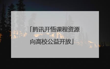 腾讯开悟课程资源向高校公益开放