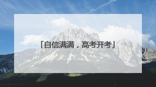自信满满，高考开考