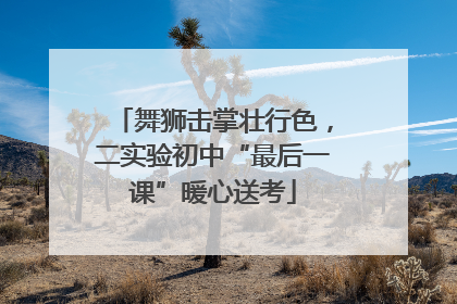 舞狮击掌壮行色，二实验初中“最后一课”暖心送考