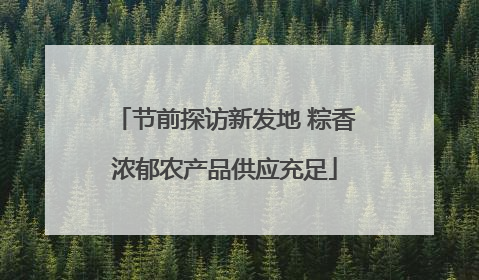 节前探访新发地 粽香浓郁农产品供应充足