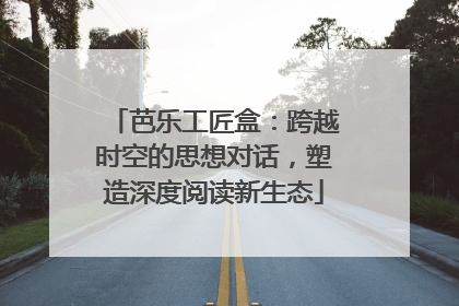 芭乐工匠盒：跨越时空的思想对话，塑造深度阅读新生态
