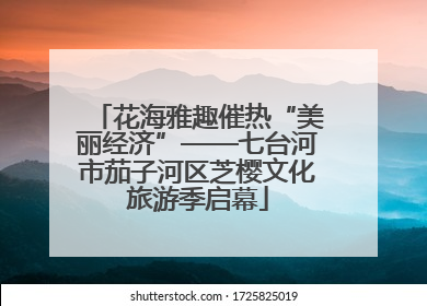 花海雅趣催热“美丽经济”——七台河市茄子河区芝樱文化旅游季启幕