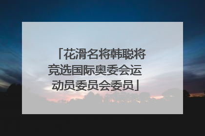 花滑名将韩聪将竞选国际奥委会运动员委员会委员