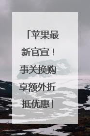 苹果最新官宣！事关换购享额外折抵优惠