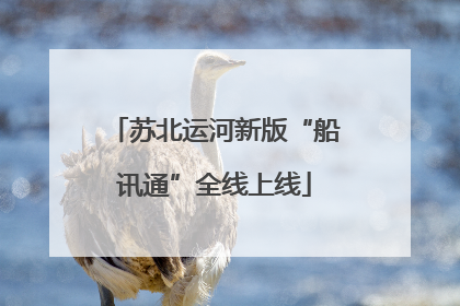 苏北运河新版“船讯通”全线上线