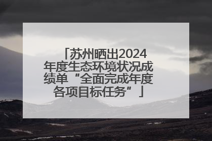 苏州晒出2024年度生态环境状况成绩单“全面完成年度各项目标任务”