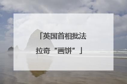 英国首相批法拉奇“画饼”