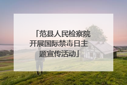 范县人民检察院开展国际禁毒日主题宣传活动