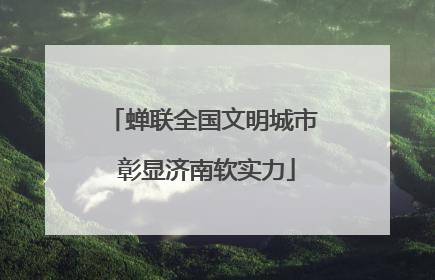 蝉联全国文明城市 彰显济南软实力