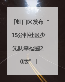 虹口区发布“15分钟社区少先队幸福圈2.0版”