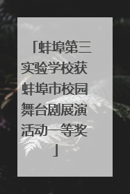 蚌埠第三实验学校获蚌埠市校园舞台剧展演活动一等奖