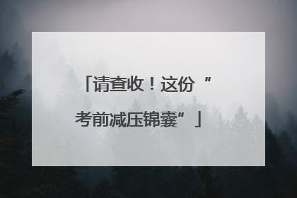 请查收！这份“考前减压锦囊”