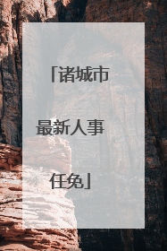 诸城市最新人事任免