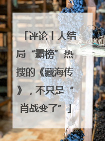 评论丨大结局“霸榜”热搜的《藏海传》，不只是“肖战变了”
