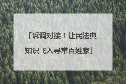 诉调对接！让民法典知识飞入寻常百姓家