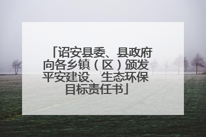 诏安县委、县政府向各乡镇（区）颁发平安建设、生态环保目标责任书