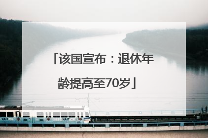 该国宣布：退休年龄提高至70岁