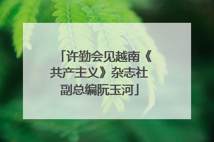 许勤会见越南《共产主义》杂志社副总编阮玉河