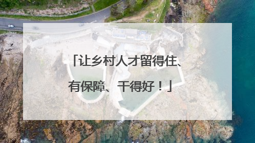 让乡村人才留得住、有保障、干得好！