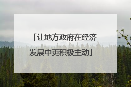 让地方政府在经济发展中更积极主动