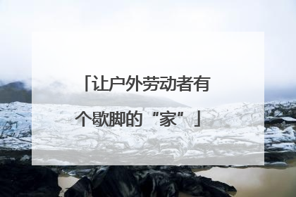 让户外劳动者有个歇脚的“家”