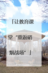 让教育课堂“重返硝烟战场”
