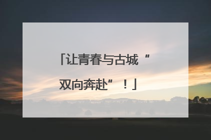 让青春与古城“双向奔赴”！