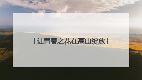 让青春之花在高山绽放