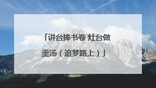 讲台捧书卷 灶台做羹汤（追梦路上）