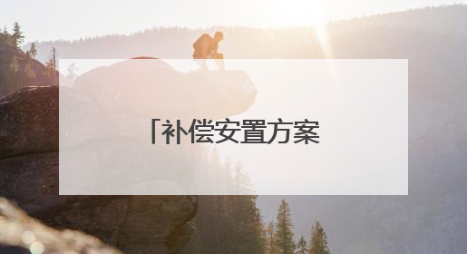 补偿安置方案公布！张店这个村要征地