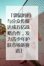 袋鼠妈妈与分众传媒达成五亿战略合作，发力青少年护肤市场新赛道