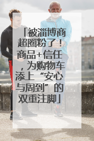 被淄博商超圈粉了！商品+信任，为购物车添上“安心与周到”的双重注脚
