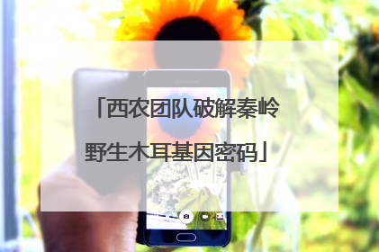 西农团队破解秦岭野生木耳基因密码