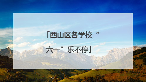 西山区各学校“六一”乐不停