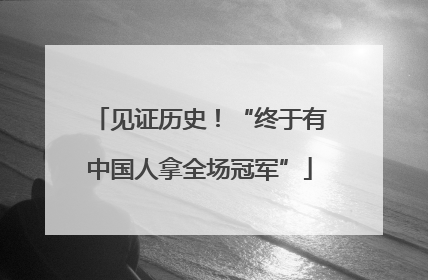 见证历史！“终于有中国人拿全场冠军”