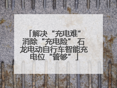 解决“充电难” 消除“充电险” 石龙电动自行车智能充电位“管够”