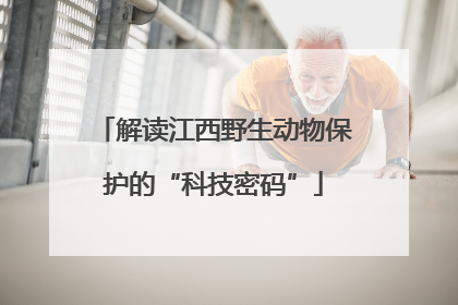 解读江西野生动物保护的“科技密码”