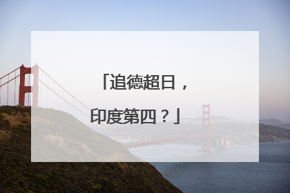 追德超日，印度第四？