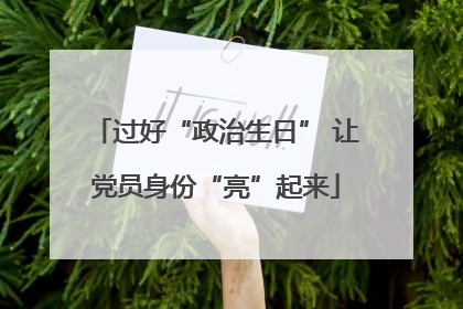 过好“政治生日” 让党员身份“亮”起来